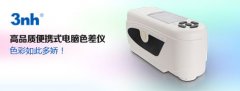 3nh完美·体育(中国)股份有限公司不可缺少的测色利器